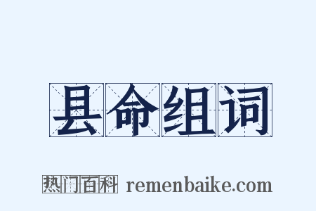 县命组词是什么意思的图片